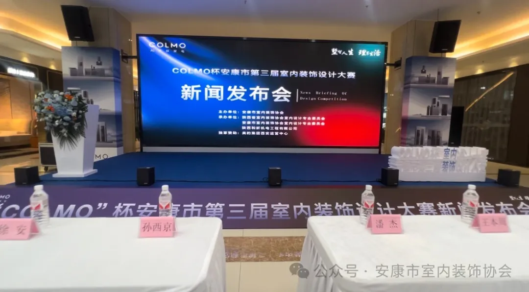 “墅智人生，理享生活”COLMO杯安康市第三届室内设计大赛新闻发布会顺利召开