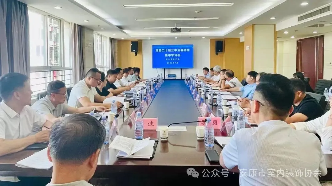 安康市室内装饰协会党支部参加市直商协会贯彻党的二十届三中全会精神集中学习会