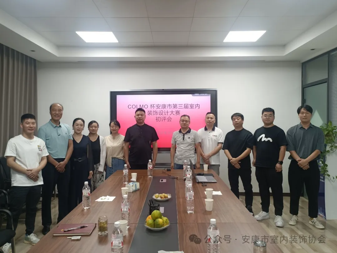 “COLMO杯”安康市第三届室内装饰设计大赛作品初评会