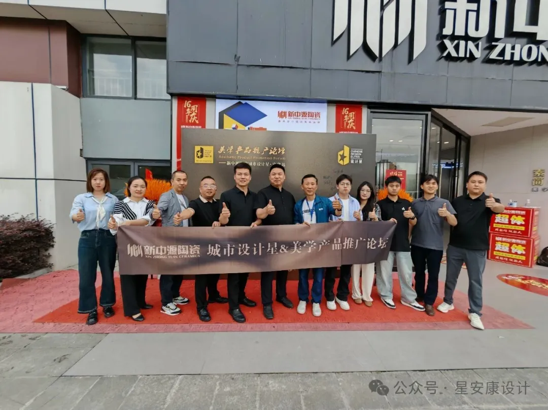 新中源陶瓷城市设计星暨美学产品推广论坛--华业鸿图装饰