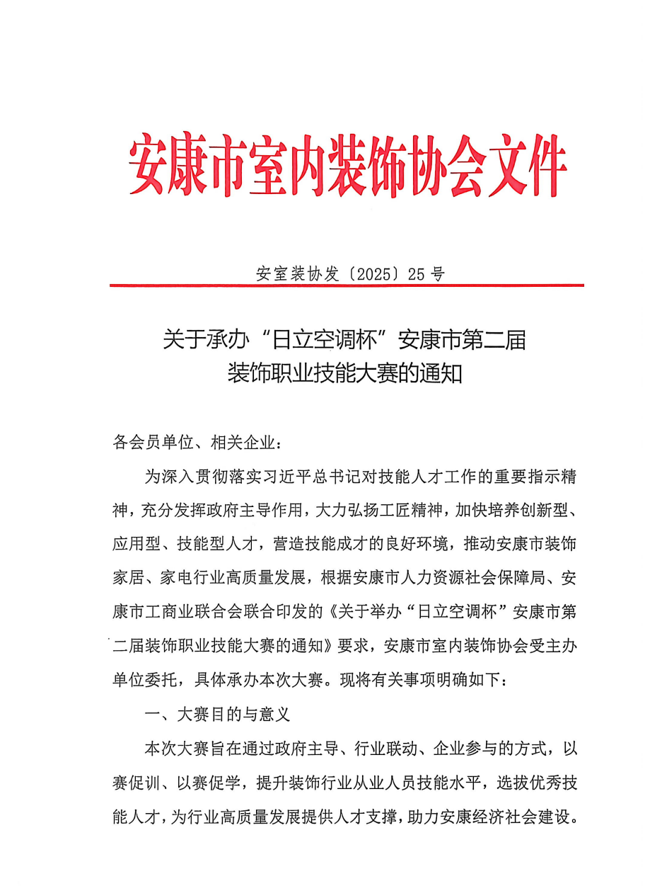 关于承办“日立空调杯”安康市第二届装饰职业技能大赛的通知