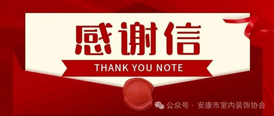 “日立空调杯”安康市第二届装饰职业技能大赛致谢函